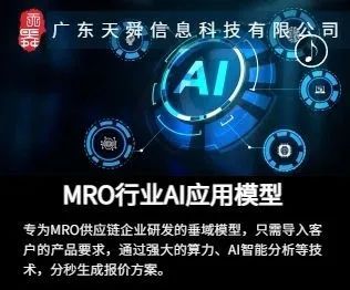 MRO行業垂域AI應用模型