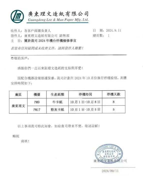 廣東理文、東莞金洲、雙洲、金田、泰昌紙業停機檢修通知