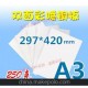 250克 雙面彩噴銅版紙 A3