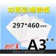 200克 雙面彩噴銅版紙 A3++