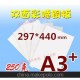 250克 雙面彩噴銅版紙 A3+