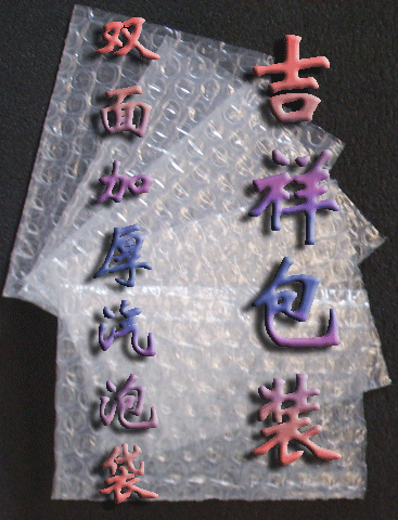 深圳汽泡紙，氣泡膜，氣泡墊，氣珠袋