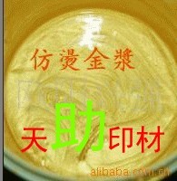 【廠家直銷】天助TZ-環保優質仿燙金漿