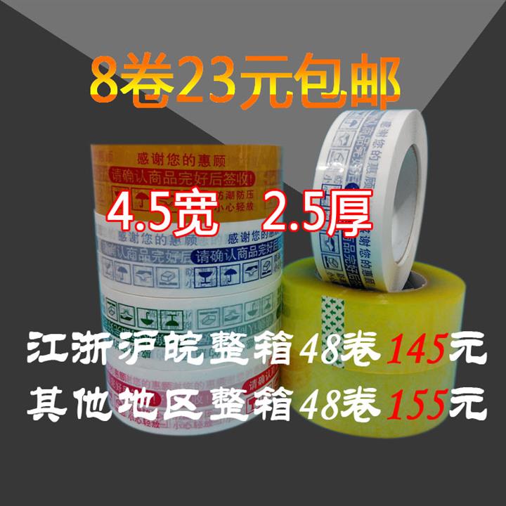 淘寶膠帶封箱膠帶快遞警示膠帶4.5寬2.5厚打包膠帶紙批發