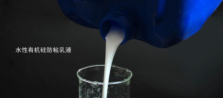 水溶性有機硅防粘乳液新型環保離型紙離型劑