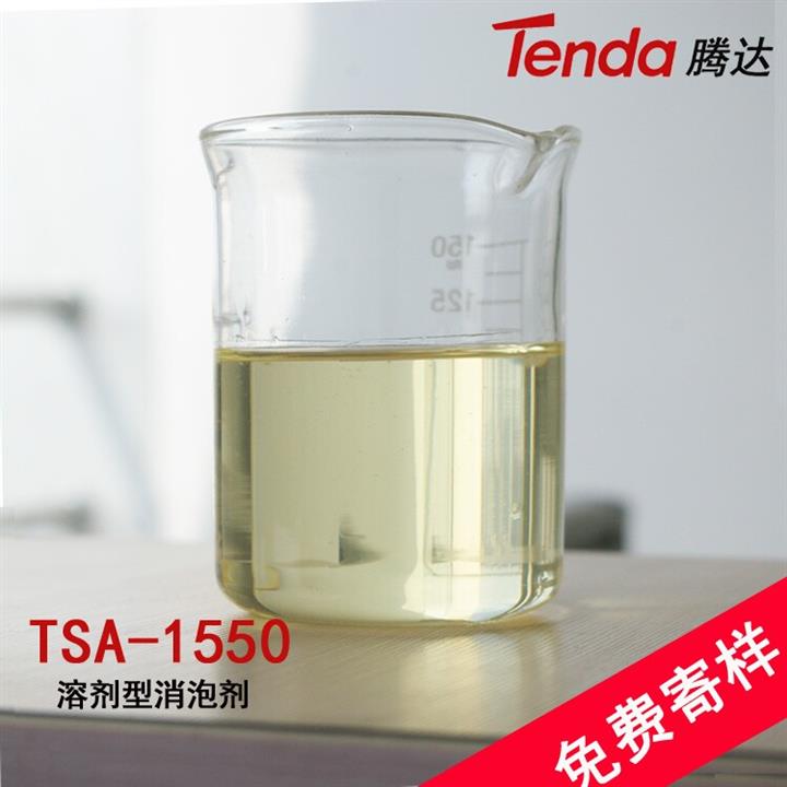 供應TSA-1550溶劑型消泡劑