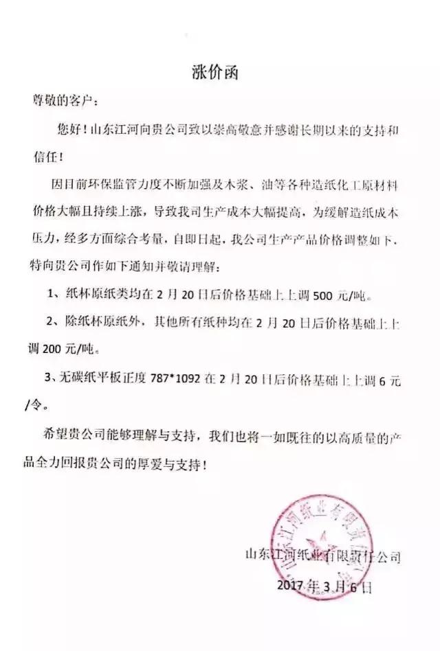 山東江河紙業有限責任公司漲價函，紙業新聞