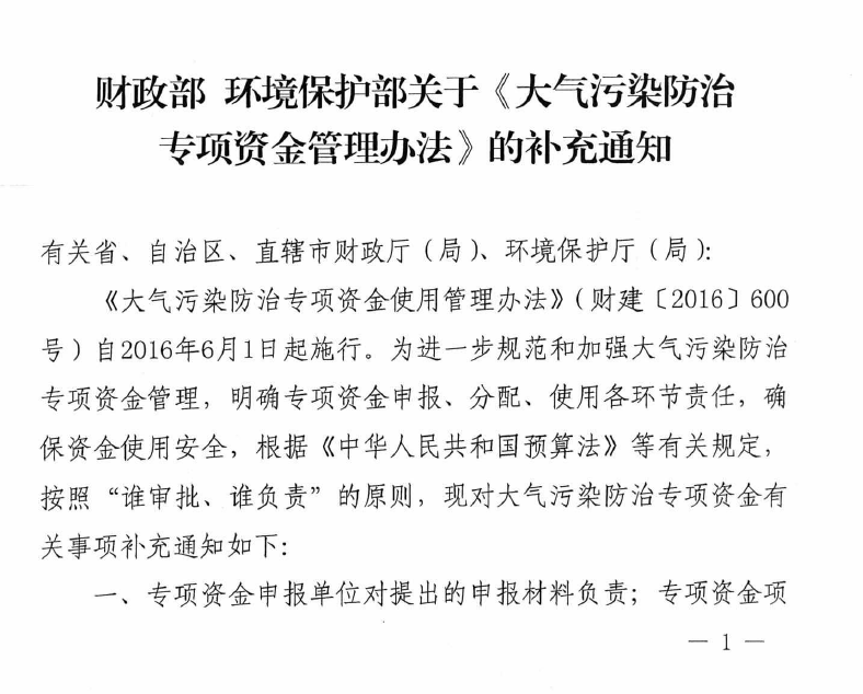 財政部、環保部印發《大氣污染專項資金管理辦法》補充通知