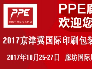 2017京津冀（廊坊）國際印刷包裝工業展覽會