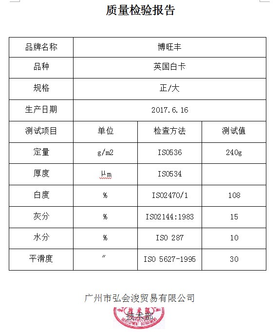 質量檢驗報告  英國白卡240g