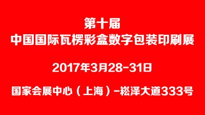 第十屆中國國際瓦楞彩盒數字包裝印刷展覽會