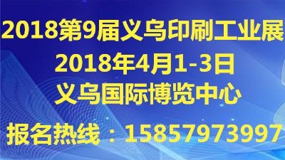 第9屆中國義烏國際印刷工業展