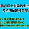 2018第六屆上海國際生物芯片及檢測儀器設備展覽會