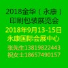 2018金華（永康）印刷包裝工業展覽會