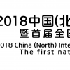 2018中國（北方）國際紙業展覽會