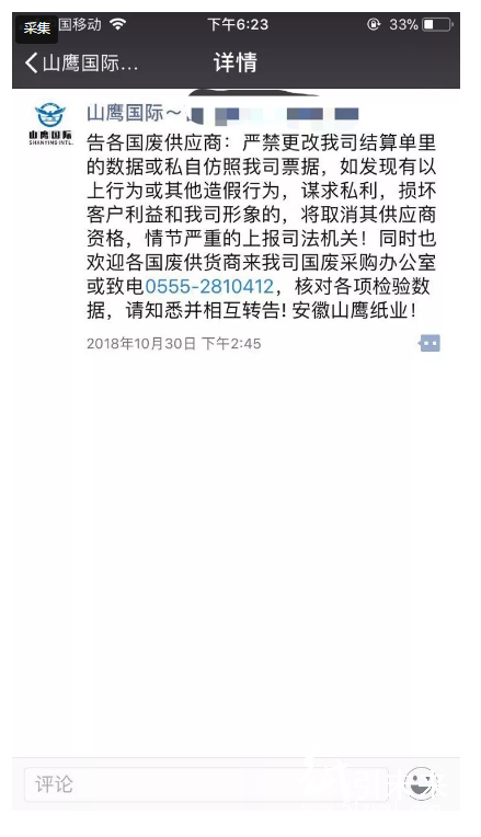 【生意】打包站老板請小心，有人故意篡改山鷹紙業結算單謀不義之財！