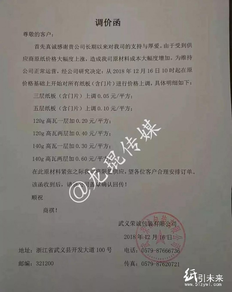 12月第二輪漲價蔓延！福建、浙江等地紙廠、紙板廠、紙箱廠紛紛發布漲價函！