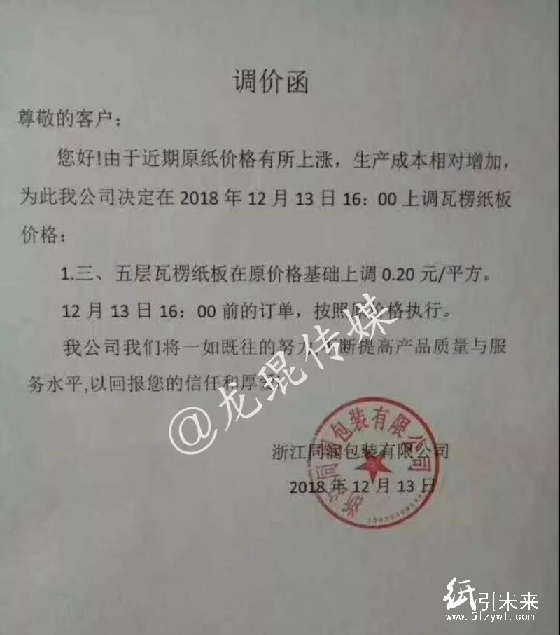 12月第二輪漲價蔓延！福建、浙江等地紙廠、紙板廠、紙箱廠紛紛發布漲價函！