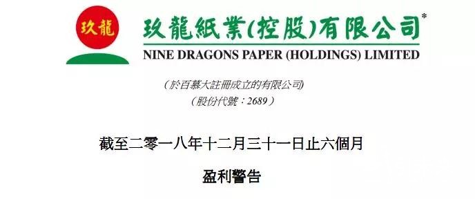 紙業行情：龍頭紙企玖龍預計2018中期盈利下跌45%