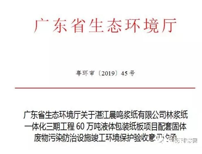 湛江晨鳴60萬噸液體包裝紙板項目通過環保驗收