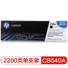 惠普（Hp）CB540A 125A 黑色硒鼓 適用CP1215 1515n 1518ni CM1312 1312nfi MFP A4 5%覆蓋率打印量2200頁