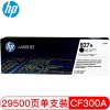 惠普（Hp）CF300A 827A 黑色硒鼓 適用于HP M880z M880z A4 5%覆蓋率打印29500頁