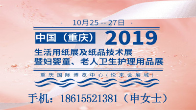 2019中國（重慶）生活用紙展及紙品技術展 暨婦嬰童、老人衛生護理用品展