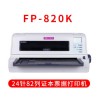 映美（Jolimark）FP-820K高速高負荷國稅通用業務增值稅控發票打印機24針82列支持連打