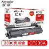 欣彩（Anycolor）CF233A 專業版黑色粉盒 2300頁打印量 適用機型：HP M106A/M106W/M134A/M134NW/M134FN