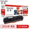 欣彩（Anycolor）AR-CF400A 黑色硒鼓(專業版) 2800頁打印量 201A系列 適用機型：M252N/M252DW/M277DW