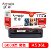 欣彩（Anycolor）AR-K506L 黑色粉盒 6000頁打印量 適用機型：CLP-680ND/CLP-680DW/CLX-6260ND/CLX-6260FR/CLX-6260FD/CLX-6260FW