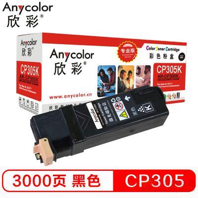 欣彩（Anycolor）AR-CP305K 黑色粉盒（專業版） 約3000頁打印量 適用機型：CP305/Xerox CT201636/CP305D