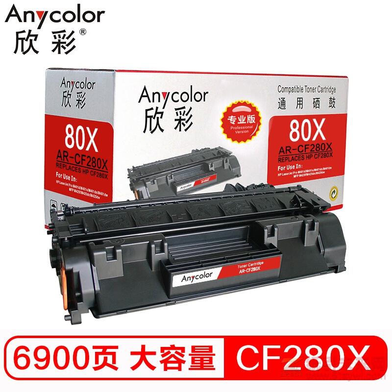 欣彩（Anycolor）CF280X 黑色硒鼓（專業版）AR-CF280X大容量 80A 適用惠普M401A M401N M401DN M425DN（激光/一體機）打印量6900頁