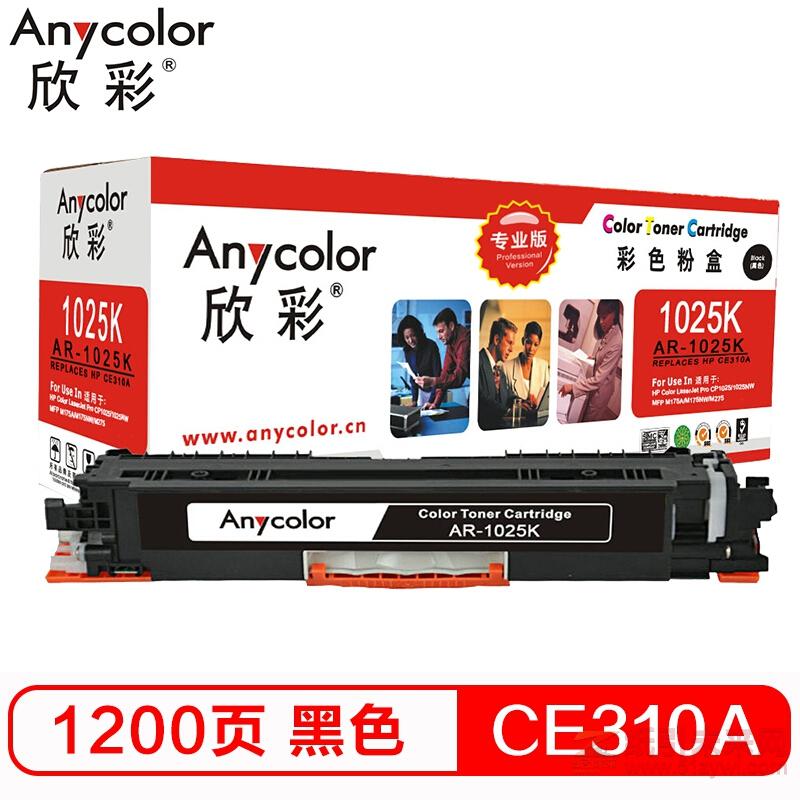 欣彩（Anycolor）CE310A硒鼓（專業版）AR-1025BK黑色 適用惠普HP CP10251025NW MFP M175A M175NW M275（多功能一體機）打印量1200頁