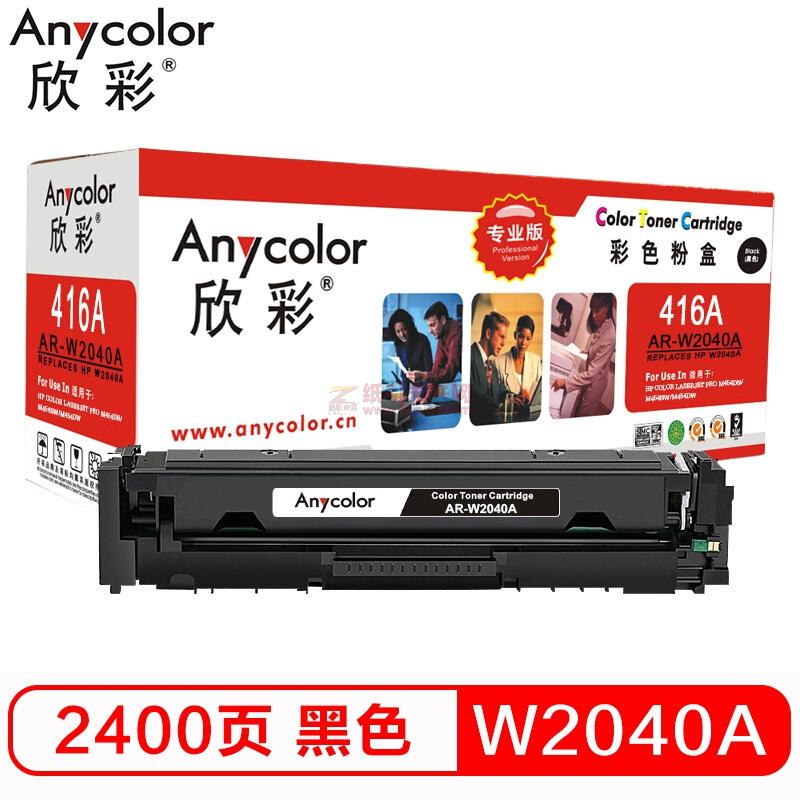 欣彩/Anycolor W2040A粉盒 專業版 AR-W2040A黑色 416A不帶芯片 適用惠普M454dn M454nwM479dw M479fnw fdw fdn