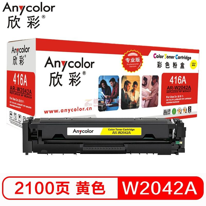 欣彩/Anycolor AR-W2042A 專業版 黃色 硒鼓 416A不帶芯片 適用惠普M454dn M454nw M479dw M479fnw fdw fdn