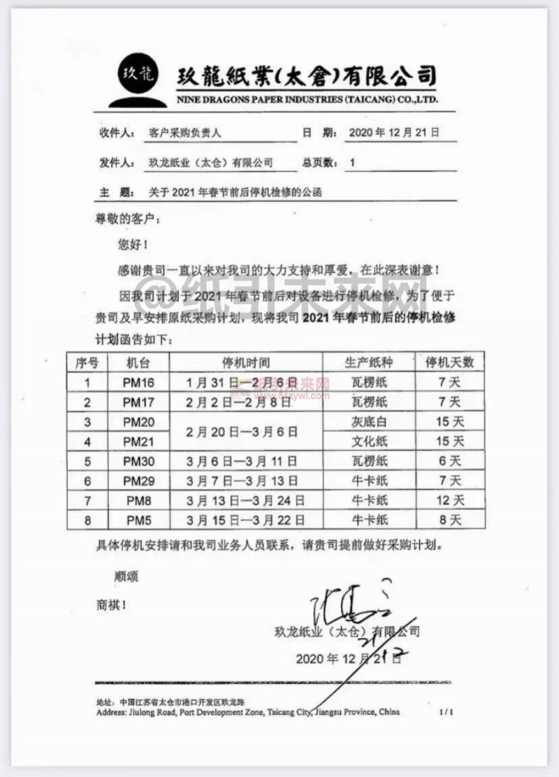 2021年太倉玖龍紙業春節停機檢修計劃