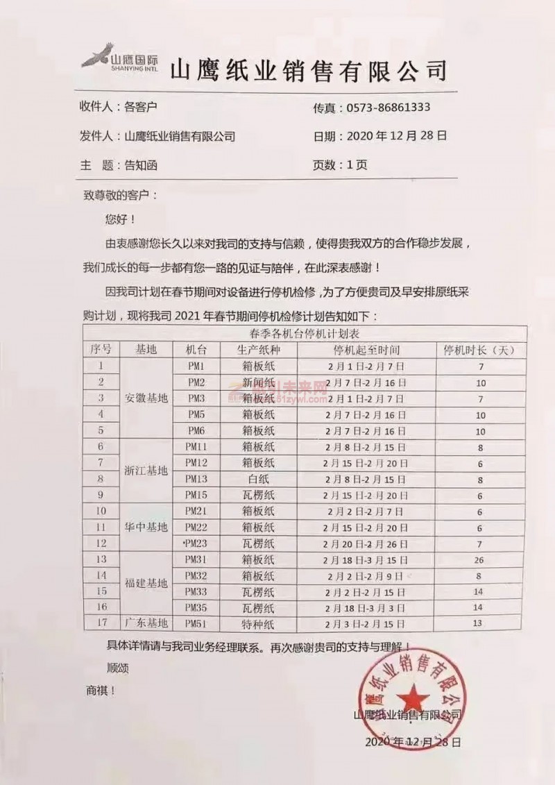 山鷹國際2021年春節停機檢修計劃