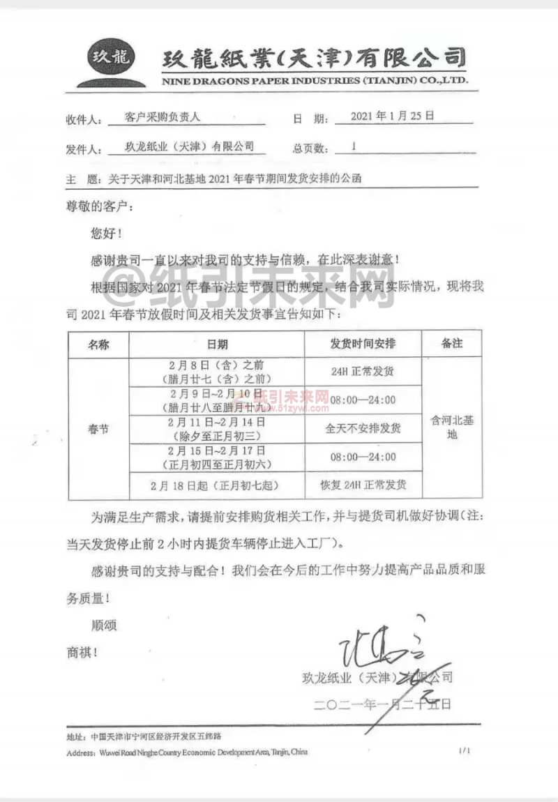 玖龍紙業（天津）有限公司春節發貨安排