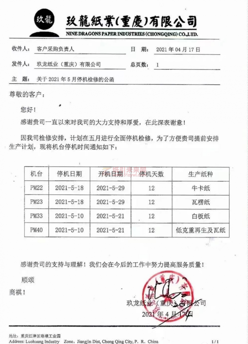 玖龍紙業（重慶）有限公司發布停機公函