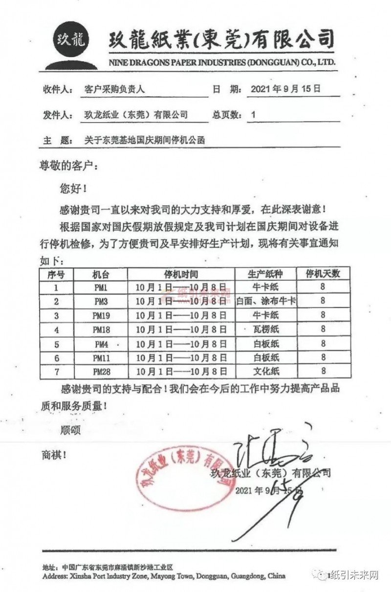 東莞玖龍7臺紙機國慶期間停機