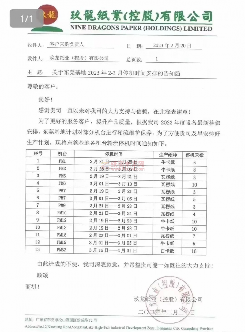 東莞玖龍停機 紙引未來網