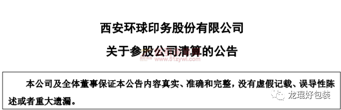 廈門吉宏包裝、西安環球印務共同經營的紙業包裝將被清算！