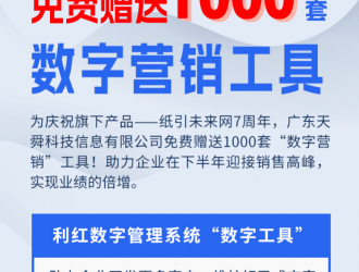 慶祝紙引未來網7周年，免費贈送“數字營銷”工具