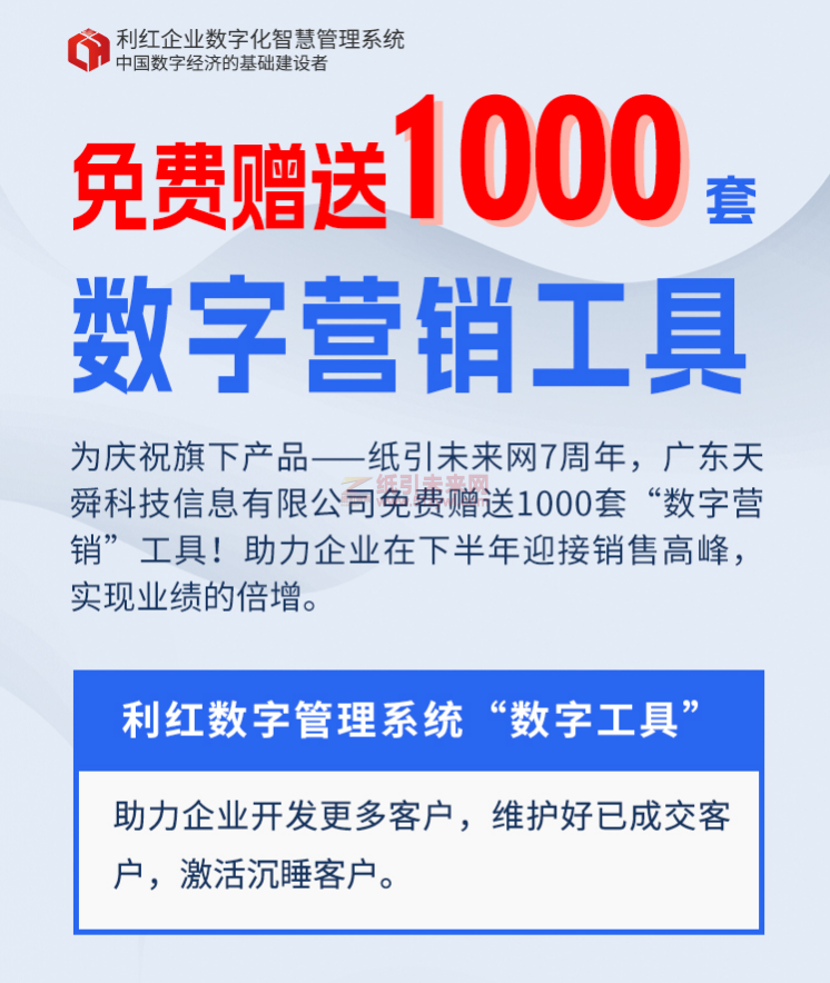 慶祝紙引未來網7周年，免費贈送“數字營銷”工具