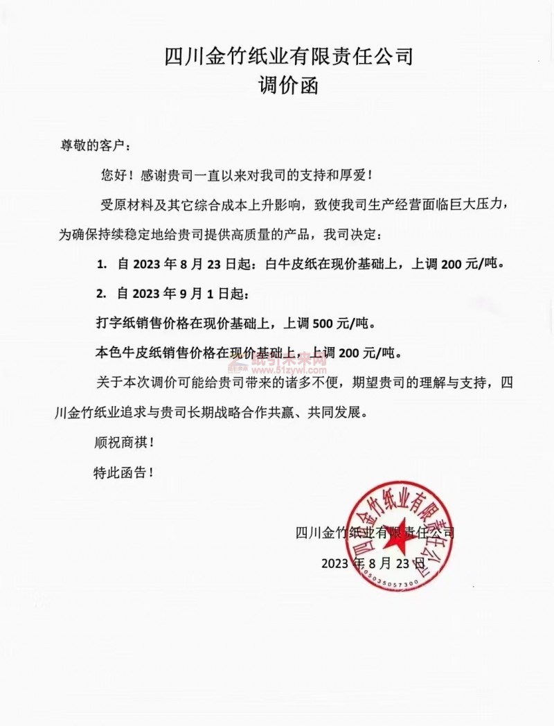 【通知】2023年9月1日四川金竹紙業打字紙、本色牛皮紙漲價函