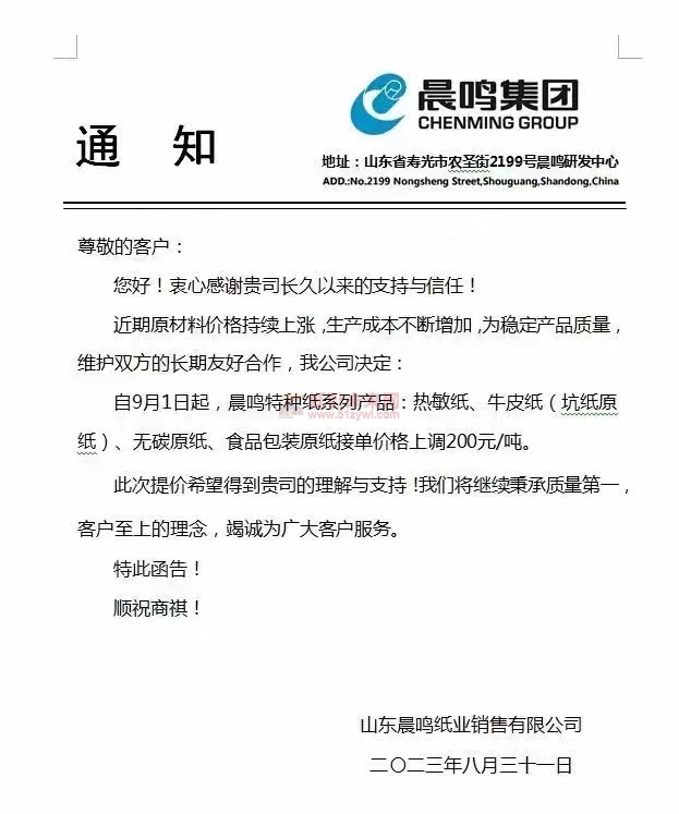 山東晨鳴紙業：近期原材料價格持續上漲生產成本不斷增加為穩定產品質量維護雙方的長期友好合作，我公司決定：自9月1日起，晨鳴特種紙系列產品:熱敏紙、牛皮紙(坑紙原紙)、無碳原紙、食品包裝原紙接單價格上調200元/噸。