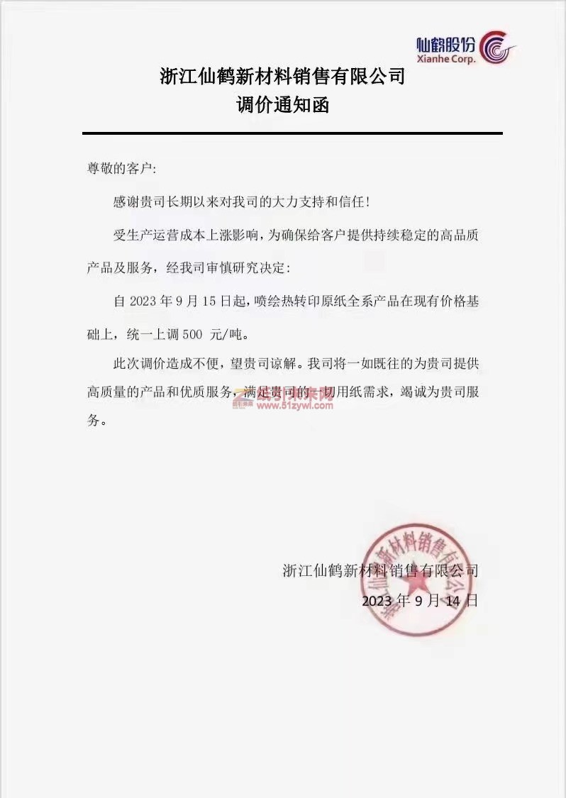 【通知】2023年9月15日浙江仙鶴新材料銷售有限公司噴繪熱轉印原紙漲價函