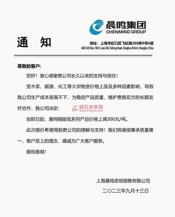 【通知】2023年9月13日上海晨鳴漿紙銷售有限公司銅版紙漲價函