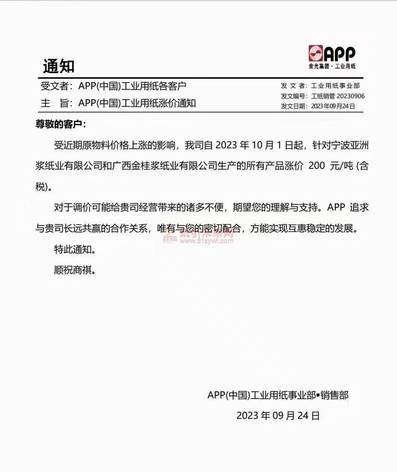 【通知】2023年10月1日寧波亞洲漿紙業有限公司和廣西金桂漿紙業有限公司漲價函